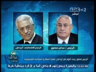 #بث_مباشر- الرئيس المؤقت #عدلي_منصور يبحث مع #أبو_مازن اليوم عملية السلام و المصالحة الفلسطينية