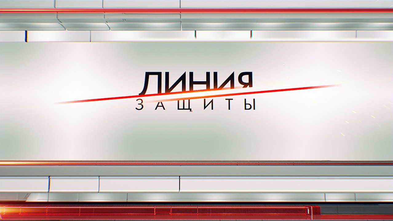 Линия защиты. Поле чудес