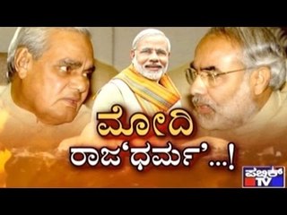 Public TV | Public Special: ಮೋದಿ ರಾಜ'ಧರ್ಮ'...!  | Jan 22, 2016