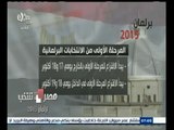 #مصر_تنتخب | ‎‎شاهد‫…الجدول ‬الزمني للأنتخابات البرلمانية ومواعيد التصويت داخل وخارج مصر