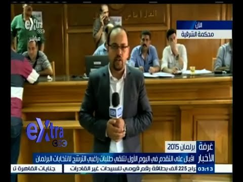 #غرفة_الأخبار | كاميرا Extra من داخل محكمة الزقازيق لمتابعة تقديم أوراق الترشح للانتخابات
