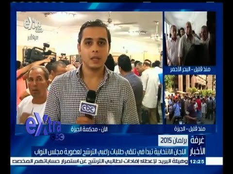 #غرفة_الأخبار | كاميرا Extra من داخل محكمة الجيزة لمتابعة تقديم أوراق الترشح في اليوم الأول