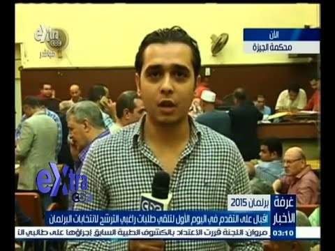 #غرفة_الأخبار | كاميرا Extra من داخل محكمة الجيزة لمتابعة تقديم أوراق الترشح للانتخابات