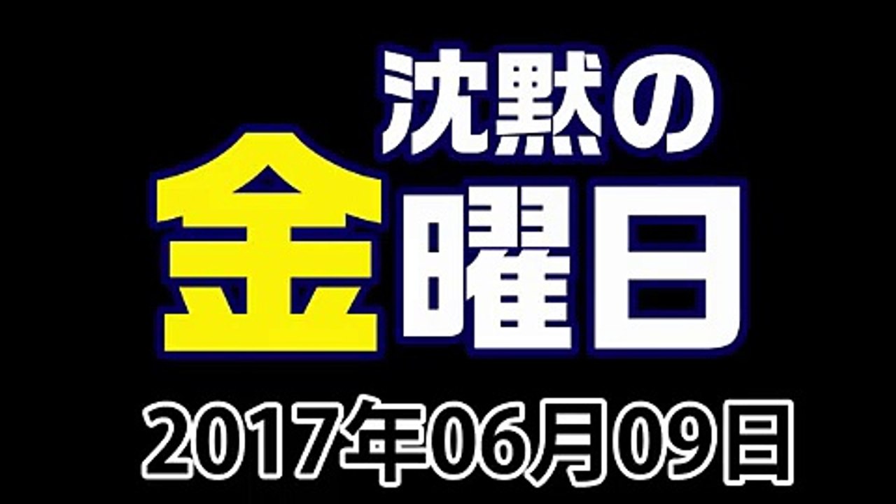 沈黙の金曜日 2017年06月09日