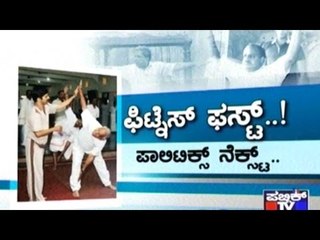 Public TV | Public Special: ಫಿಟ್ನೆಸ್ ಫಸ್ಟ್..! ಪಾಲಿಟಿಕ್ಸ್ ನೆಕ್ಸ್ಟ್.. | Jan 27, 2017