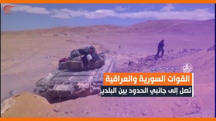 القوات السورية والعراقية تلتقي عند جانبي الحدود