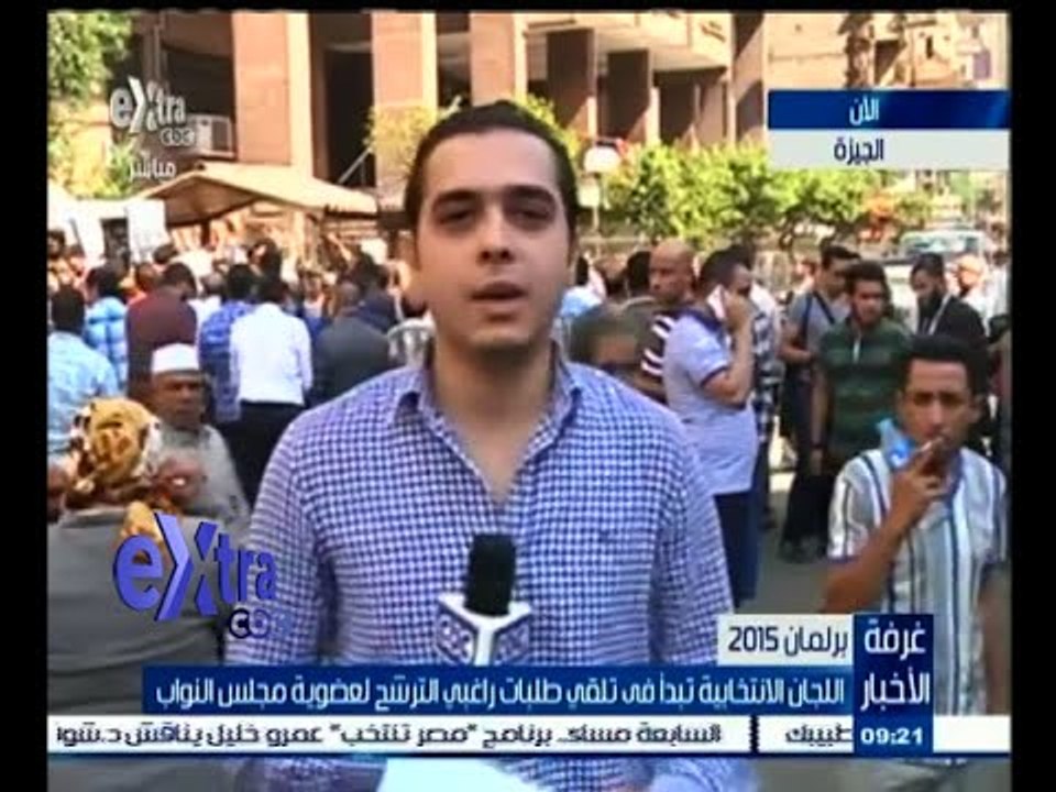 #غرفة_الأخبار | كاميرا Extra من أمام محكمة الجيزة لمتابعة تقديم اوراق الترشح للانتخابات