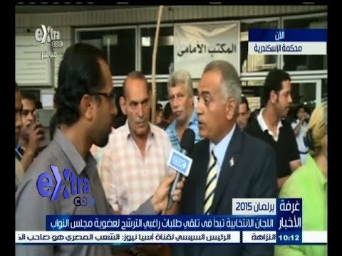 ‎‫#غرفة_الأخبار | كاميرا Extra من أمام محكمة الإسكندرية لمتابعة اليوم الأول لتقديم أوراق الترشح