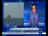 #غرفة_الأخبار | إيجاس: إجمالي الاستثمارات في كشف الغاز في مصر سيصل إلى 7 مليارات دولار