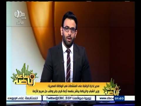 ‫#‬ساعة_رياضة | د. هانم أمير: لا يوجد تربص بكرم جابر من قبل الاتحاد المصري للمصارعة