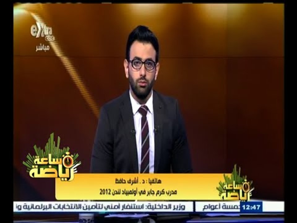 ‫#‬ساعة_رياضة |  د. أشرف حافظ: رئيس اتحاد المصارعة هو الملام في ازمة كرم جابر الحالية