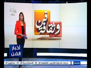 #أخبار_الفن | جولة في أخبار الفن مع #لما_جبريل | 31 أغسطس 2015