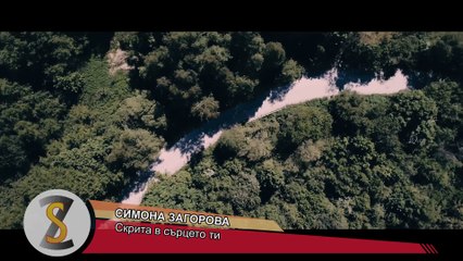 SIMONA ZAGOROVA - SKRITA V SARTSETO TI ⁄ Симона Загорова - Скрита в сърцето ти, 2017