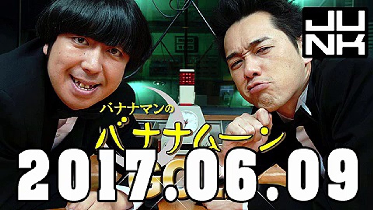 バナナマンのバナナムーンGOLD 2017年06月09日