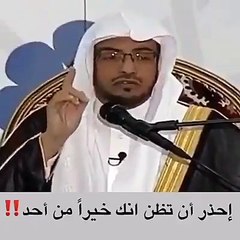 اياك ان تظن انك خير من احد