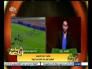 ‫#‬ساعة_رياضة | أحمد الصحيفي: كيف يصرح اتحاد الكرة أن الأهلي والزمالك أهم من باقي الأندية