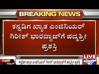 Famous Hanging Bridge Architect Girish Bharadwaj On Padmashree Winners List