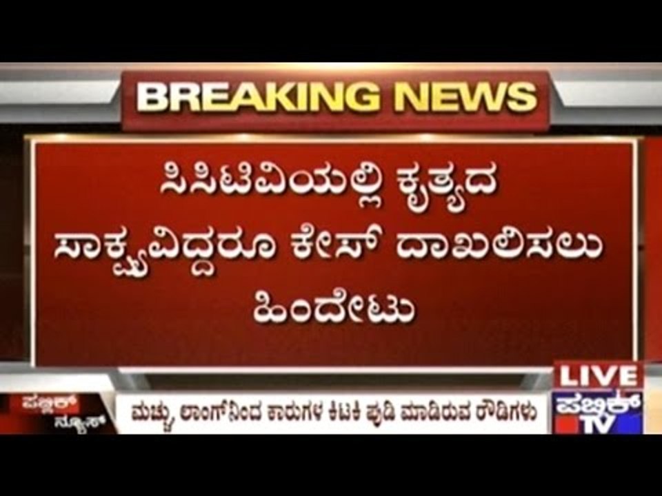 Bangalore: Police Refuse To File FIR Against Ro...