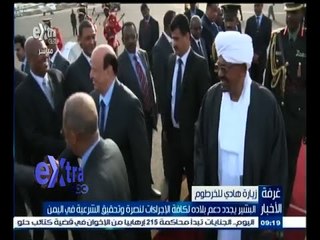 #غرفة_الأخبار | البشير يجدد دعم بلاده لكافة الإجراءات لنصرة وتحقيق الشرعية في اليمن