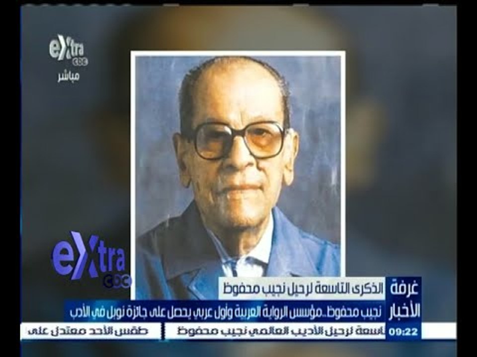 #غرفة_الأخبار | نجيب محفوظ .. مؤسس الرواية العربية وأول عربي يحصل على جائزة نوبل في الأدب