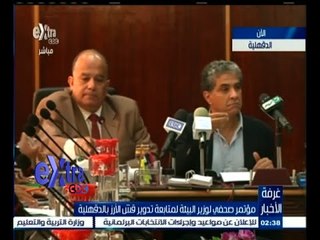 #غرفة_الأخبار | مؤتمر صحفي لوزير البيئة لمتابعة تدوير قش الأرز بالدقهلية