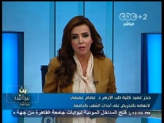 #بث_مباشر- حجز عميد كلية طب #الأزهر لأتهامة بالتحريض على الشغب