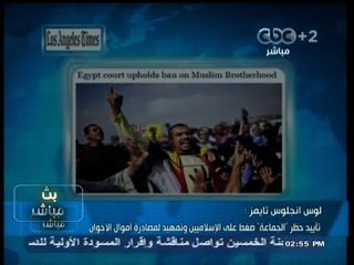 #بث_مباشر- #لوس_انجلوس_تايمز: حظر #الجماعة ضغط على #الإسلاميين وتمهيد لمصادرة اموال #الإخوان