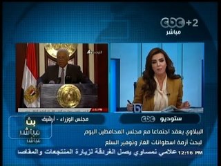 #بث_مباشر- أجتماع برئاسة #الببلاوي للقضاء على أزمة #أسطوانات_الغاز