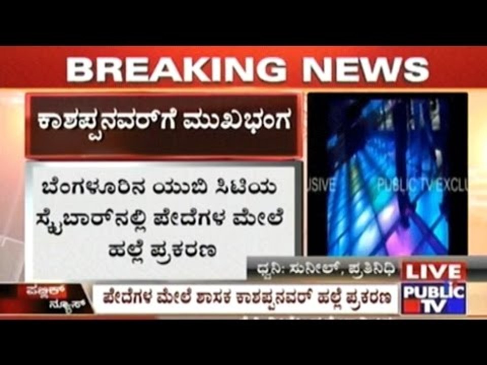 UB City Skybar Police Attack Case: V. Kashappanavar's Request For Dismissal Of Case Declined