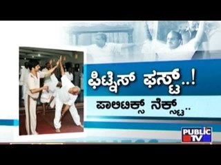 Public TV | Public Special: ಫಿಟ್ನೆಸ್ ಫಸ್ಟ್..! ಪಾಲಿಟಿಕ್ಸ್ ನೆಕ್ಸ್ಟ್.. | Jan 24, 2017