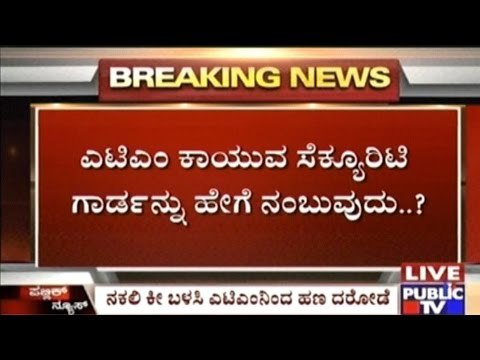 Tumkur: Robbers Use Duplicate ATM Machine Key; Was The Security Guard Involved?