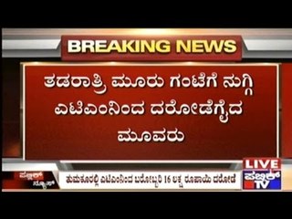 Tumkur: Rs. 16 Lakhs Stolen From ATM Centre