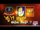 Public News | Check Bandi: 'ಕೈ'ಗೆ ಶಾಕ್.. | Jan 24th, 2017