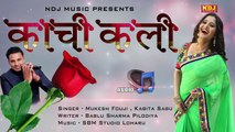 kachi Kali ¦ काची कली ¦ Mukesh Fouji ¦ Kavita Sabu ¦ Bablu Sharma ¦ Top Haryanvi Audio Song 2017 ¦