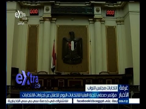 #غرفة_الأخبار | مؤتمر صحفي للجنة العليا للانتخابات اليوم للإعلان عن إجراءات الإنتخابات
