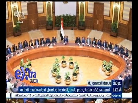 #غرفة_الأخبار | السيسي يؤكد اهتمام بالأمم المتحدة وبالعمل الدولي متعدد الأطراف