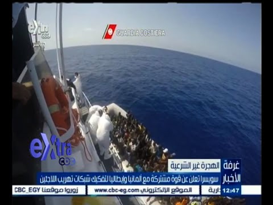 #غرفة_الأخبار | سويسرا تعلن عن قوة مشتركة مع ألمانيا وإيطاليا لتفكيك شبكات تهريب اللاجئين