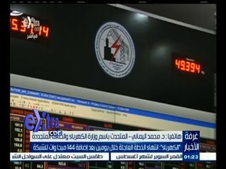 #غرفة_الأخبار | المتحدث باسم الكهرباء : انتهاء الخطة العاجلة خلال يومين بعد إضافة 144 ميجاوات للشبكة
