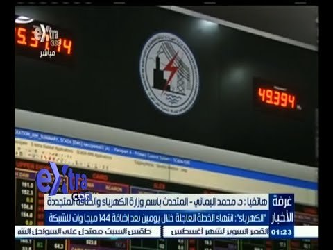 #غرفة_الأخبار | المتحدث باسم الكهرباء : انتهاء الخطة العاجلة خلال يومين بعد إضافة 144 ميجاوات للشبكة