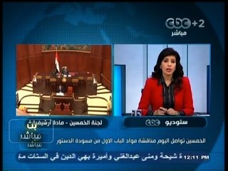 #بث_مباشر- #الخمسين تواصل مناقشة مواد الباب الأول من #مسودة_الدستور