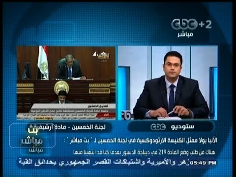 #بث_مباشر- الآنبا #بولا يلوح بانسحابه من لجنة #الخمسين