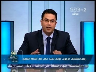 #بث_مباشر- رفض أستشكال #الإخوان لوقف تنفيذ حكم حظر انشطة التنظيم
