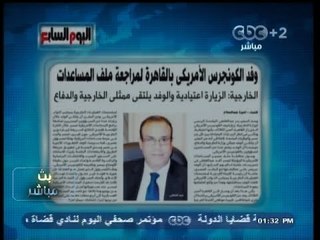 #بث_مباشر- وفد من #الكونجرس #الأمريكي بالقاهرة لمراجعة ملف المساعدات