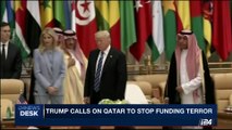 i24NEWS DESK | Trump calls on Qatar to stop funding terror | Friday, June 9th 2017