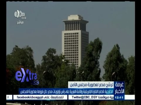 #غرفة_الأخبار | الخارجية : القضايا الإفريقية والعربية من أولويات مصر حال فوزها بعضوية مجلس الأمن