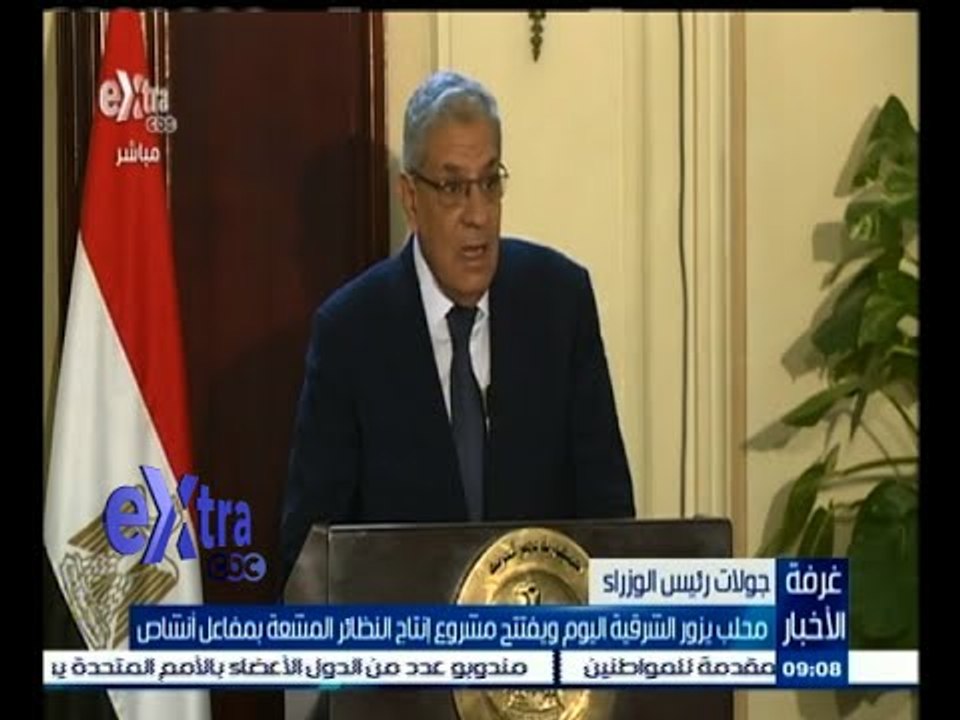 #غرفة_الأخبار | محلب يزور الشرقية اليوم ويفتتح مشروع إنتاج النظائر المشعة بمفاعل أنشاص