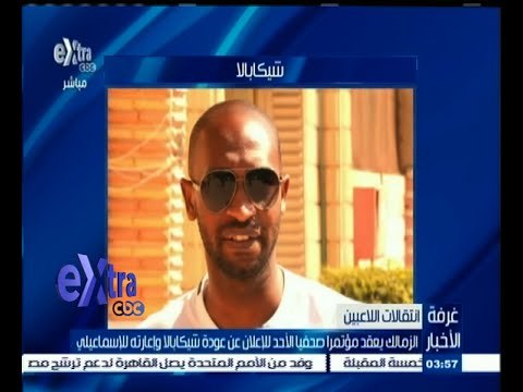 #غرفة_الأخبار | الزمالك يعقد مؤتمرا صحفيا الأحد للإعلان عن عودة شيكابالا وإعارته للإسماعيلي