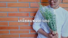 เกลียดแฟนเก่าเธอ.