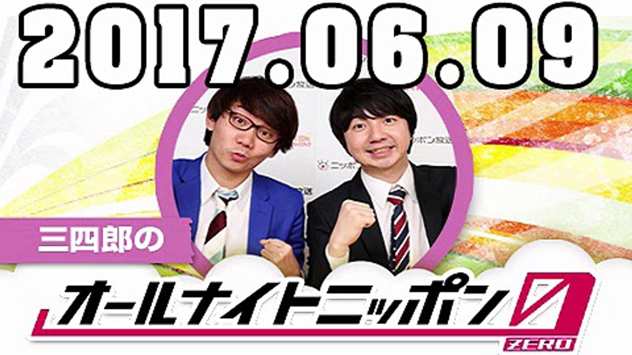 三四郎のオールナイトニッポン0（ZERO） 2017年06月09日