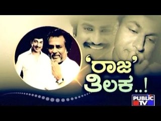 Public TV | Special Time : ರಾಜ ತಿಲಕ...! |  Jan  21, 2017